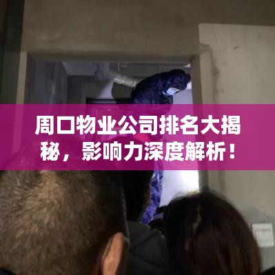 周口物业公司排名大揭秘，影响力深度解析！