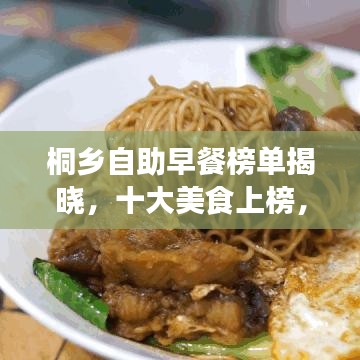 桐乡自助早餐榜单揭晓，十大美食上榜，排名大解密！