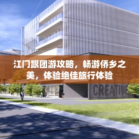 江门跟团游攻略，畅游侨乡之美，体验绝佳旅行体验