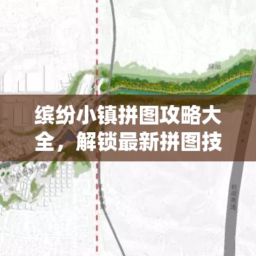 缤纷小镇拼图攻略大全，解锁最新拼图技巧！