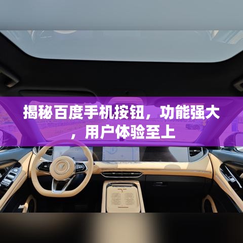 揭秘百度手机按钮，功能强大，用户体验至上