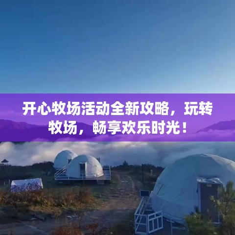开心牧场活动全新攻略，玩转牧场，畅享欢乐时光！