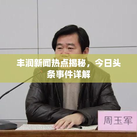 丰润新闻热点揭秘，今日头条事件详解
