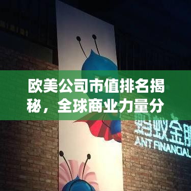 欧美公司市值排名揭秘，全球商业力量分布格局重磅揭晓