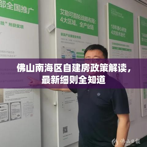 佛山南海区自建房政策解读，最新细则全知道