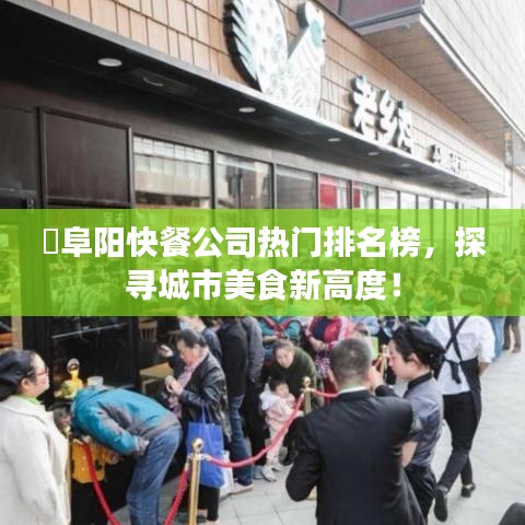​阜阳快餐公司热门排名榜，探寻城市美食新高度！