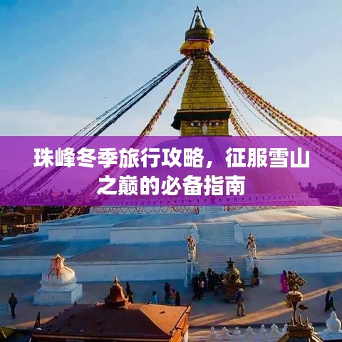 珠峰冬季旅行攻略，征服雪山之巅的必备指南