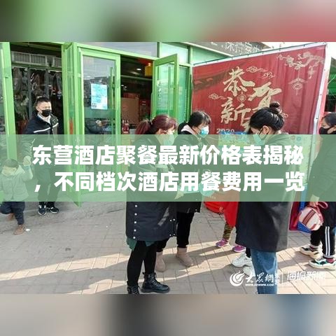 东营酒店聚餐最新价格表揭秘，不同档次酒店用餐费用一览