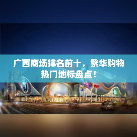 广西商场排名前十，繁华购物热门地标盘点！