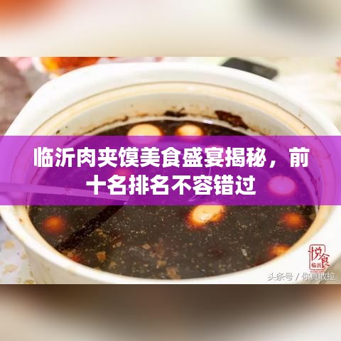 临沂肉夹馍美食盛宴揭秘，前十名排名不容错过