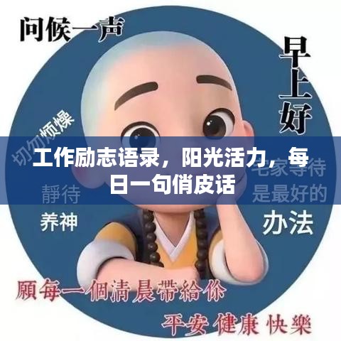 工作励志语录，阳光活力，每日一句俏皮话
