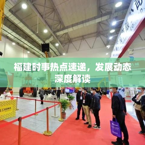 福建时事热点速递，发展动态深度解读