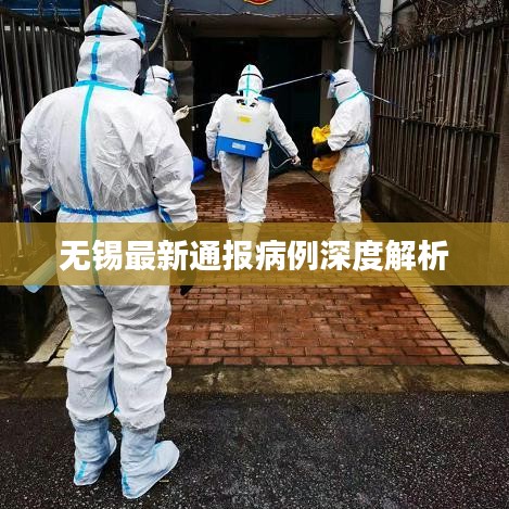 无锡最新通报病例深度解析