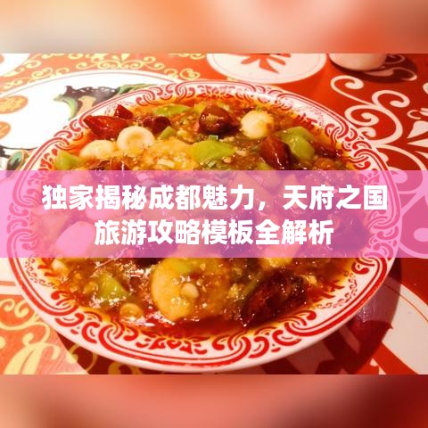 独家揭秘成都魅力，天府之国旅游攻略模板全解析