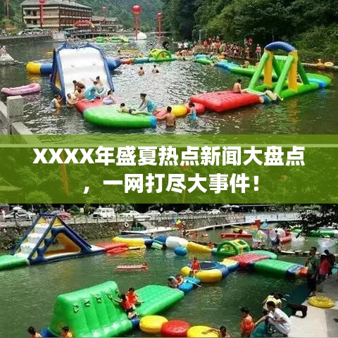 XXXX年盛夏热点新闻大盘点，一网打尽大事件！