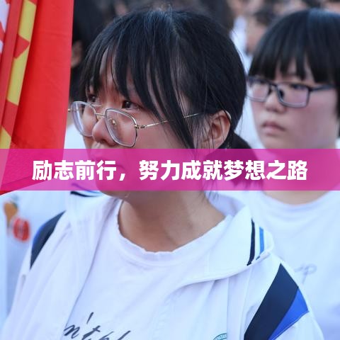 励志前行，努力成就梦想之路