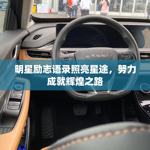 明星励志语录照亮星途，努力成就辉煌之路