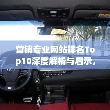 营销专业网站排名Top10深度解析与启示，洞悉行业趋势，引领未来发展