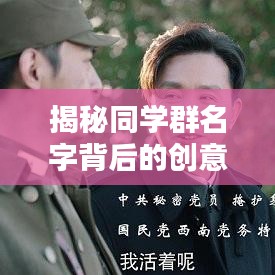 揭秘同学群名字背后的创意，百度搜索为你一网打尽！