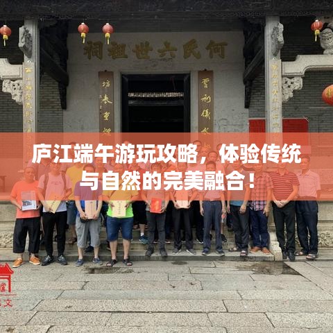 庐江端午游玩攻略，体验传统与自然的完美融合！