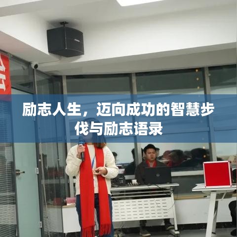 励志人生，迈向成功的智慧步伐与励志语录
