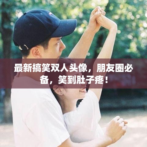 最新搞笑双人头像，朋友圈必备，笑到肚子疼！