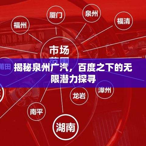 揭秘泉州广汽，百度之下的无限潜力探寻