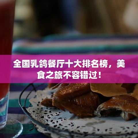 全国乳鸽餐厅十大排名榜，美食之旅不容错过！