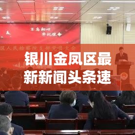银川金凤区最新新闻头条速递