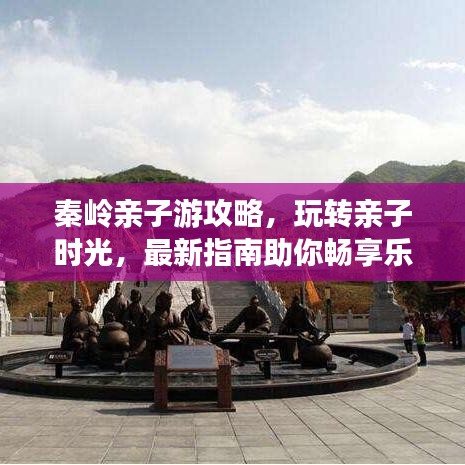 秦岭亲子游攻略，玩转亲子时光，最新指南助你畅享乐趣无限！