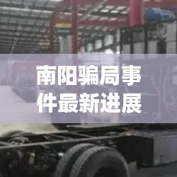 南阳骗局事件最新进展揭秘，真相究竟如何？