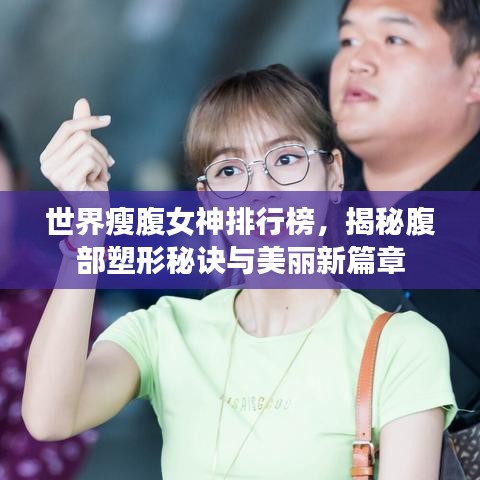 世界瘦腹女神排行榜，揭秘腹部塑形秘诀与美丽新篇章