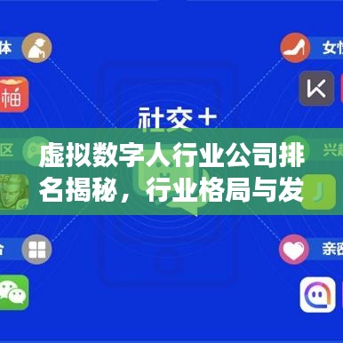虚拟数字人行业公司排名揭秘，行业格局与发展趋势展望