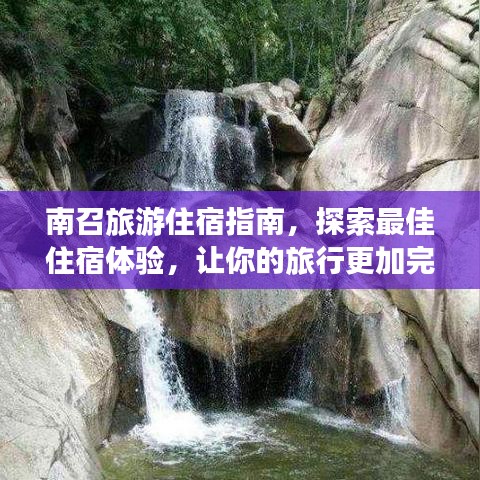 南召旅游住宿指南，探索最佳住宿体验，让你的旅行更加完美！