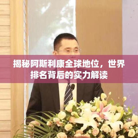 揭秘阿斯利康全球地位，世界排名背后的实力解读