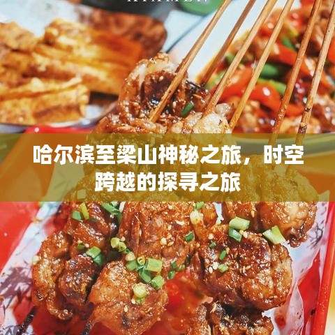 哈尔滨至梁山神秘之旅，时空跨越的探寻之旅