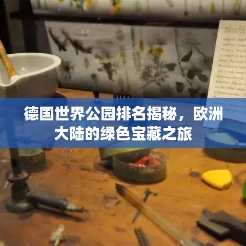 德国世界公园排名揭秘，欧洲大陆的绿色宝藏之旅