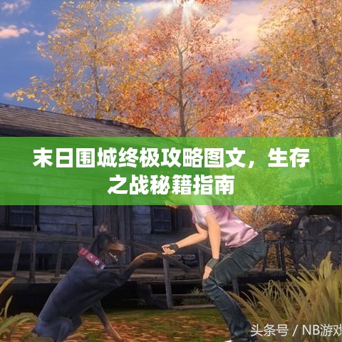 末日围城终极攻略图文，生存之战秘籍指南