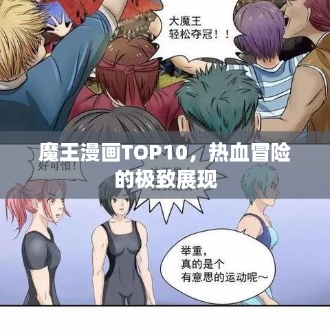 魔王漫画TOP10，热血冒险的极致展现
