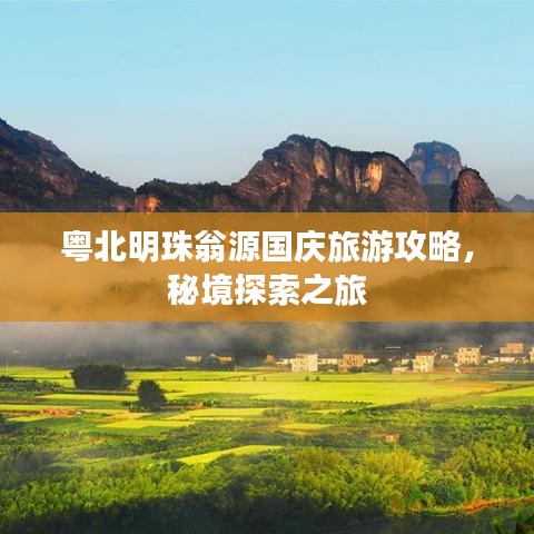 粤北明珠翁源国庆旅游攻略，秘境探索之旅