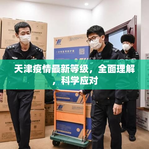 天津疫情最新等级，全面理解，科学应对