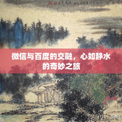 微信与百度的交融，心如静水的奇妙之旅