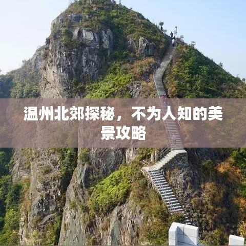 温州北郊探秘，不为人知的美景攻略