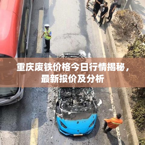 重庆废铁价格今日行情揭秘，最新报价及分析