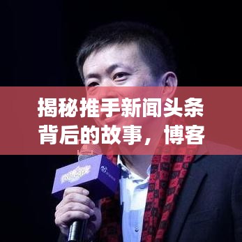 揭秘推手新闻头条背后的故事，博客站长专栏独家解读