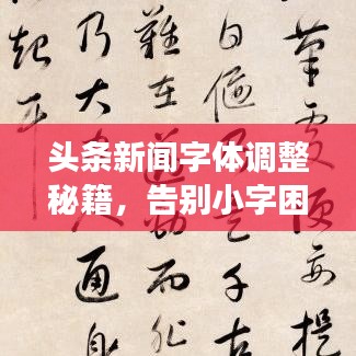 头条新闻字体调整秘籍，告别小字困扰，轻松阅读！