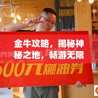 金牛攻略，揭秘神秘之地，畅游无限风光！