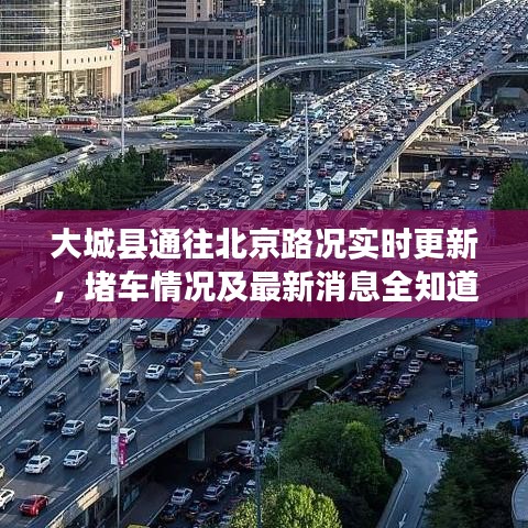大城县通往北京路况实时更新，堵车情况及最新消息全知道