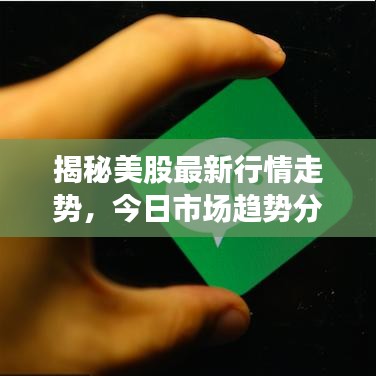 揭秘美股最新行情走势，今日市场趋势分析与预测