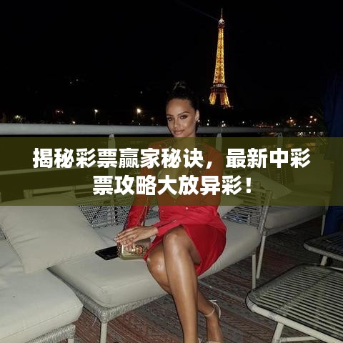 揭秘彩票赢家秘诀，最新中彩票攻略大放异彩！
